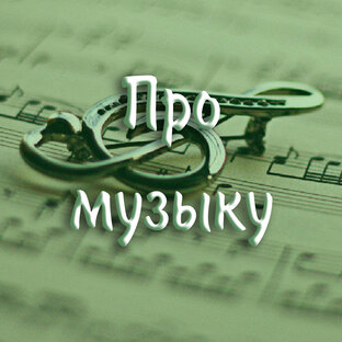 Про музыку