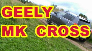 GEELY MK CROSS ВСЁ О АВТО