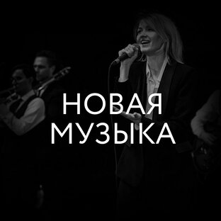 Новая музыка