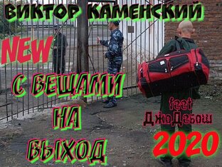 С ВЕЩАМИ НА ВЫХОД 2020©