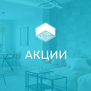 Наши АКЦИИ