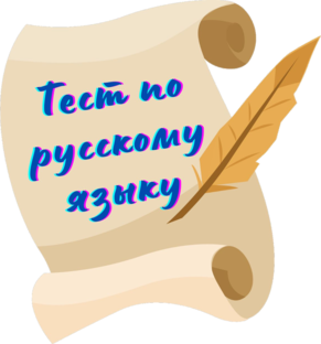 Тесты по русскому языку