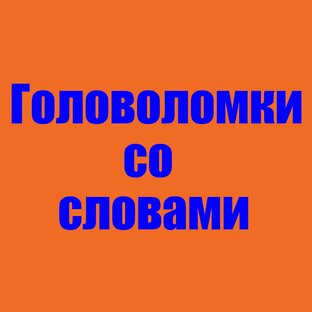 Головоломки со словами.