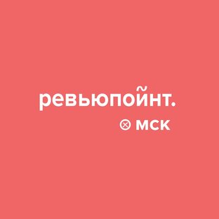 ревьюпойнт в Москве
