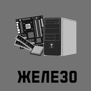 Железо