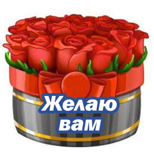 Добрые пожелания