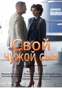 Свой чужой сын 1-4 серия