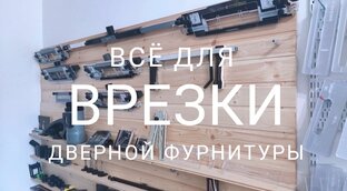Всё для врезки дверной фурнитуры
