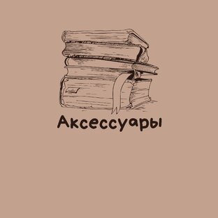 Аксессуары