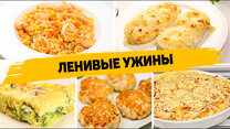 Вкусный ужин на скорую руку: 20 рецептов простых блюд