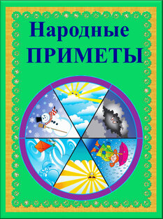 НАРОДНЫЕ ПРИМЕТЫ О ЗДОРОВЬЕ