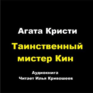 Мистер Кин