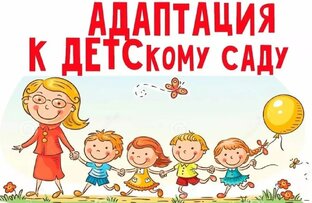 Адаптация к детскому саду!