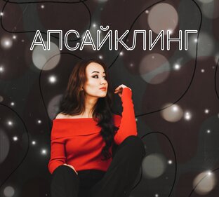 АПСАЙКЛИНГ