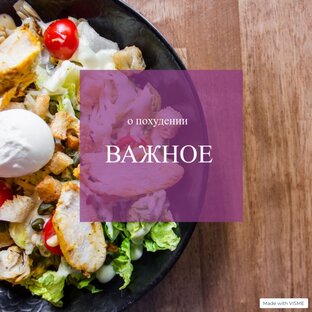 ВАЖНОЕ О ПОХУДЕНИИ