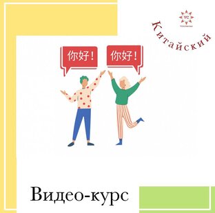 Видео курс по китайскому языку 
