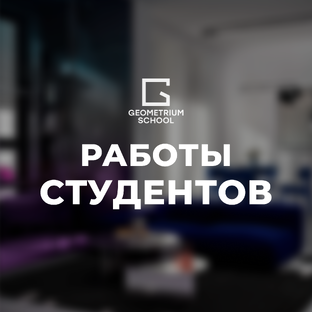 Работы студентов Geometrium School