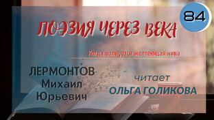 Поэзия через века