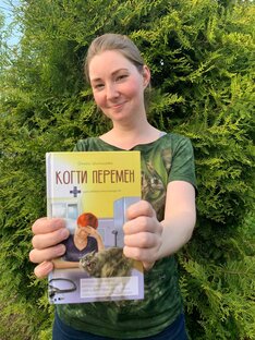 Когти перемен 