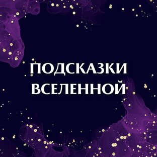 Подсказки Вселенной