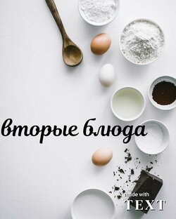 Вторые блюда
