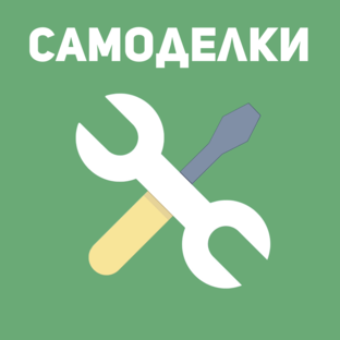 САМОДЕЛКИ