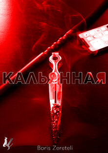 Кальянная