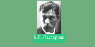 Пастернак