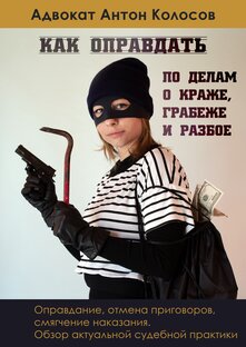 Оправдание по краже, грабежу, разбою