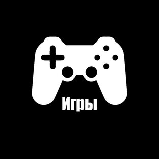 Игры
