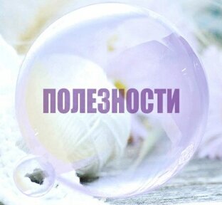 Полезности 