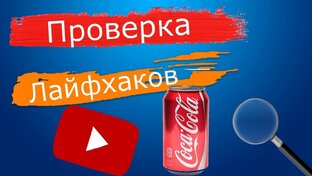 Проверка лайфхаков с тик тока!