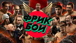 Фриковые бои