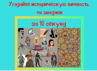 Историческая личность по эмоджи