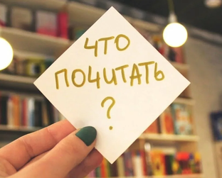 Что почитать? 