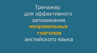 Как запомнить 55 неправильных глагола за 5 дней