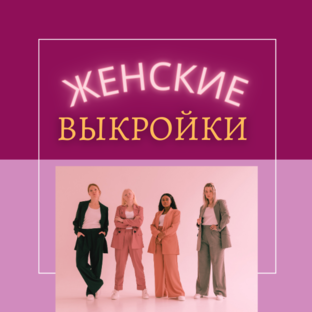 Выкройки ЖЕНСКИЕ