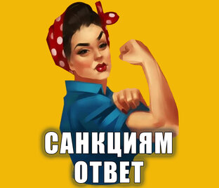 Антисанкции