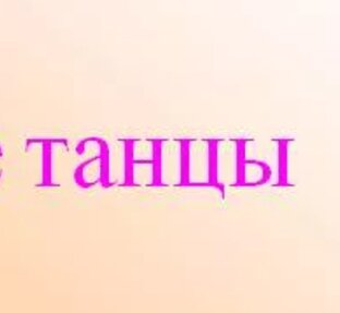 Танцы