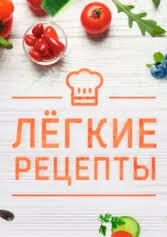 Рецепты на каждый день