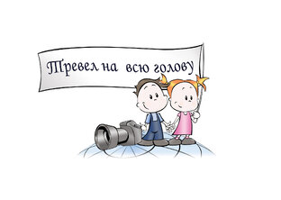 Дзен Тревел на всю голову статистика