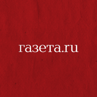 Газета.Ru