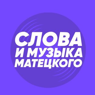 Слова и музыка Матецкого