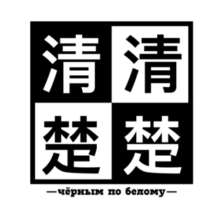 Дзен Учим китайский язык статистика