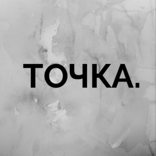 Дзен Журнал «ТОЧКА.» статистика