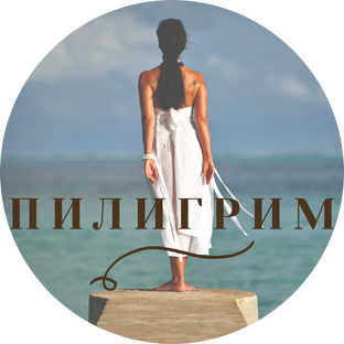 ПИЛИГРИМ