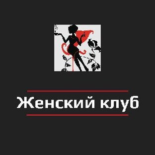 Дзен Женский клуб статистика