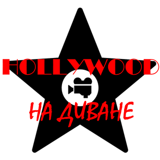 Дзен HOLLYWOOD НА ДИВАНЕ 🎥 статистика