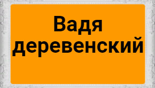 Дзен Вадя Деревенский статистика