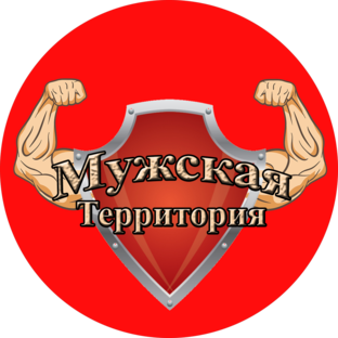 Мужская территория картинки